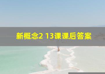 新概念2 13课课后答案